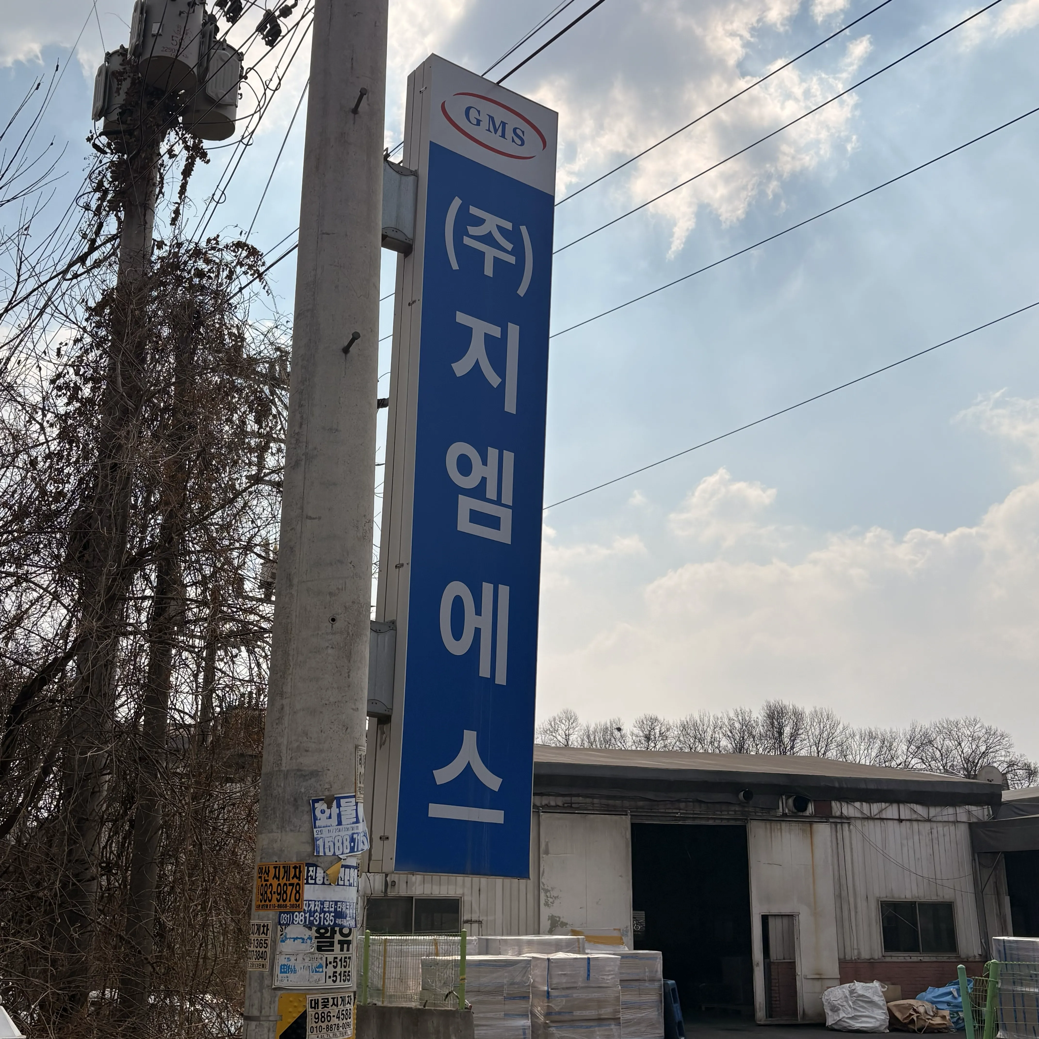 (주)지엠에스 회사 간판